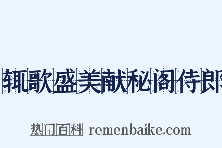 辄歌盛美献秘阁侍郎是什么意思的图片